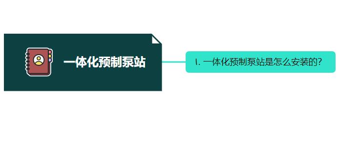 一體化預制泵站是怎么安裝的？