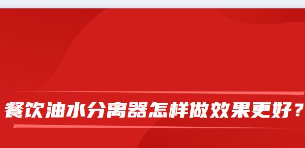 餐飲油水分離器怎樣做效果更好？